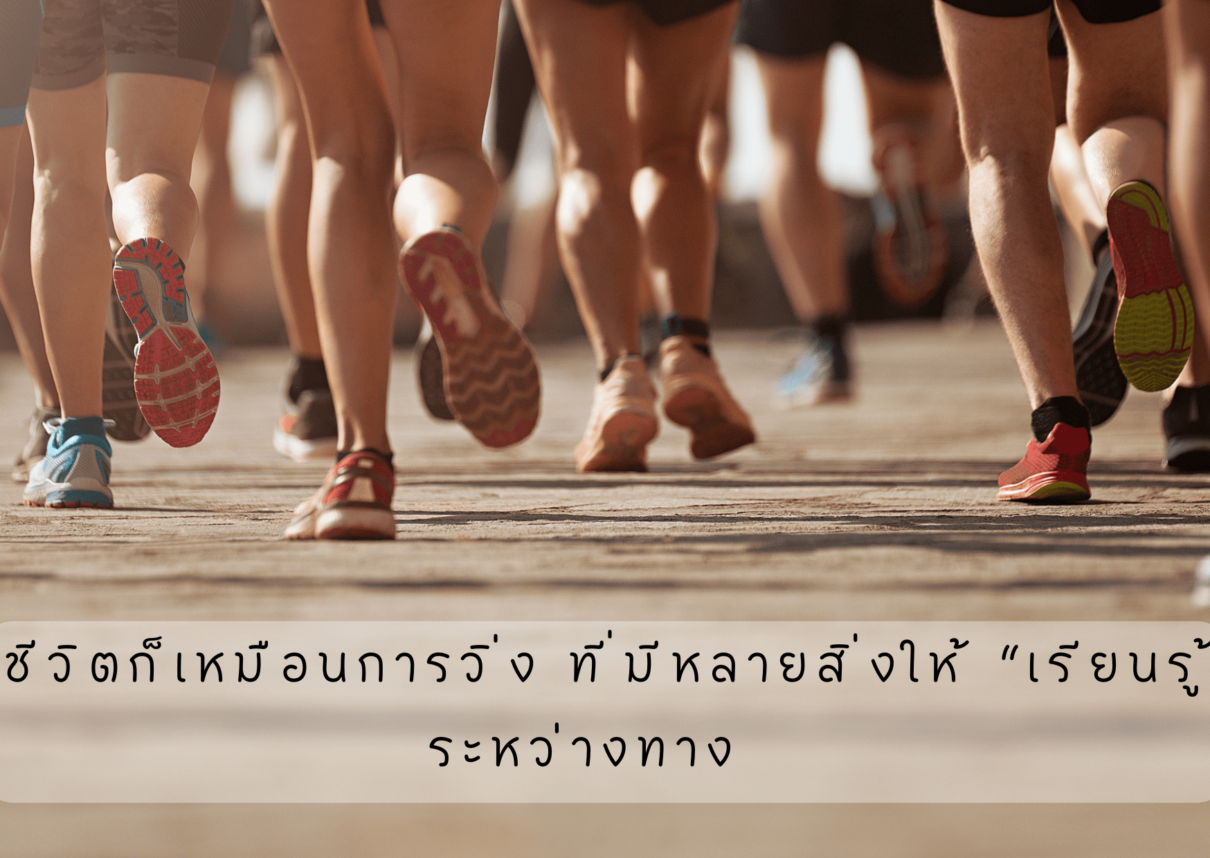 สวนงานวิ่งนวมินทร์ภิรมย์ -002