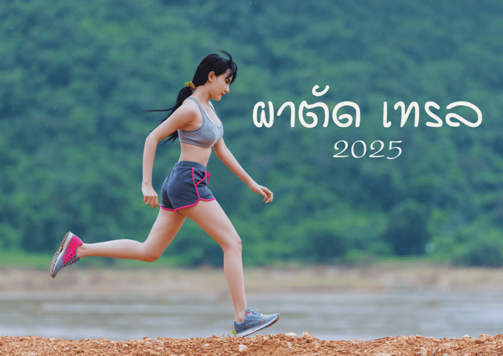 ผาตัด เทรล 2568