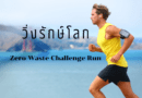 Zero Waste Challenge Run 2568 -002