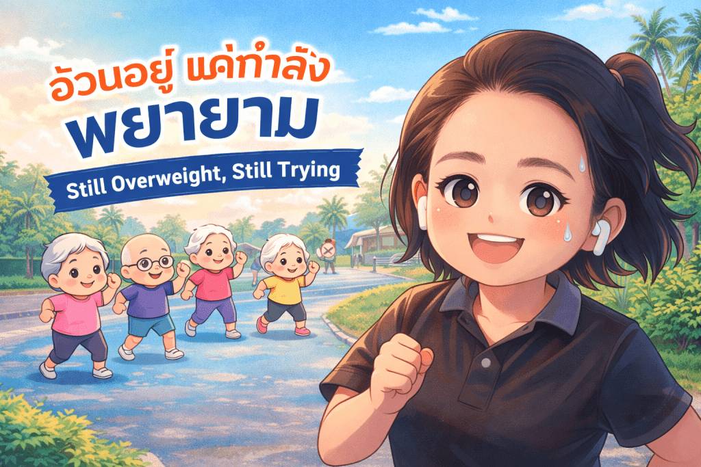 อ้วนอยู่ แต่กำลังพยายาม #1 เดินออกกำลังกายในสวนสาธารณะเพื่อสุขภาพ, starting a weight loss journey through walking and self-reflection