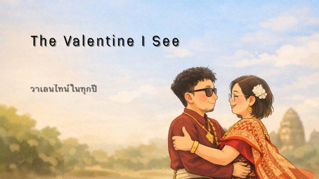 A soft cartoon-style illustration of a couple in traditional Thai clothing, standing close together under a calm sky, representing everyday love on Valentine’s Day. วาเลนไทน์ในทุกปี
