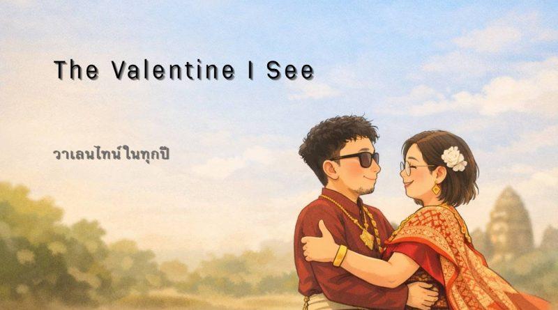 A soft cartoon-style illustration of a couple in traditional Thai clothing, standing close together under a calm sky, representing everyday love on Valentine’s Day. วาเลนไทน์ในทุกปี