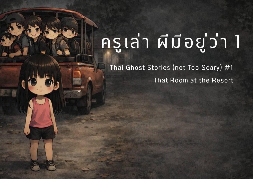 ครูเล่าผี มีอยู่ว่า 1 Thai Ghost Stories (not too scary) ห้องนั้นในรีสอร์ท กาญจนบุรี ภาพการ์ตูนบรรยากาศลึกลับแต่ไม่หลอน