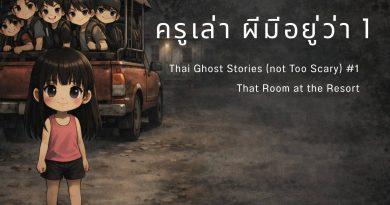 ครูเล่าผี มีอยู่ว่า 1 Thai Ghost Stories (not too scary) ห้องนั้นในรีสอร์ท กาญจนบุรี ภาพการ์ตูนบรรยากาศลึกลับแต่ไม่หลอน