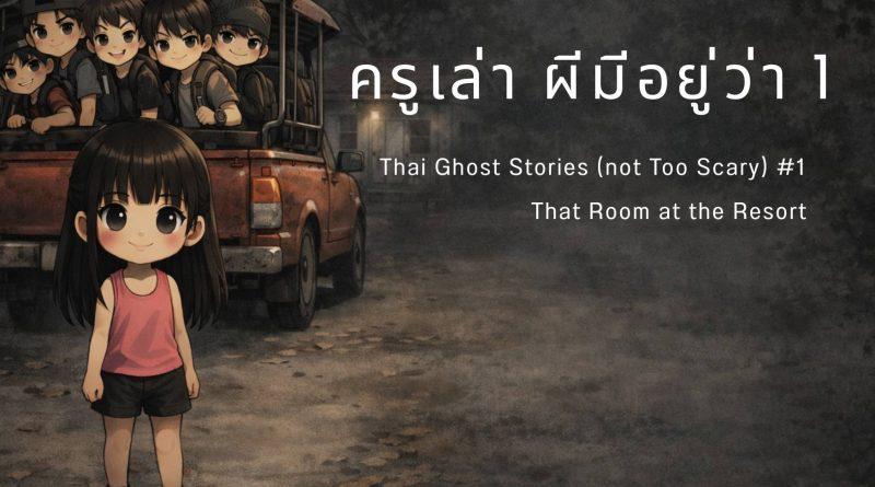 ครูเล่าผี มีอยู่ว่า 1 Thai Ghost Stories (not too scary) ห้องนั้นในรีสอร์ท กาญจนบุรี ภาพการ์ตูนบรรยากาศลึกลับแต่ไม่หลอน