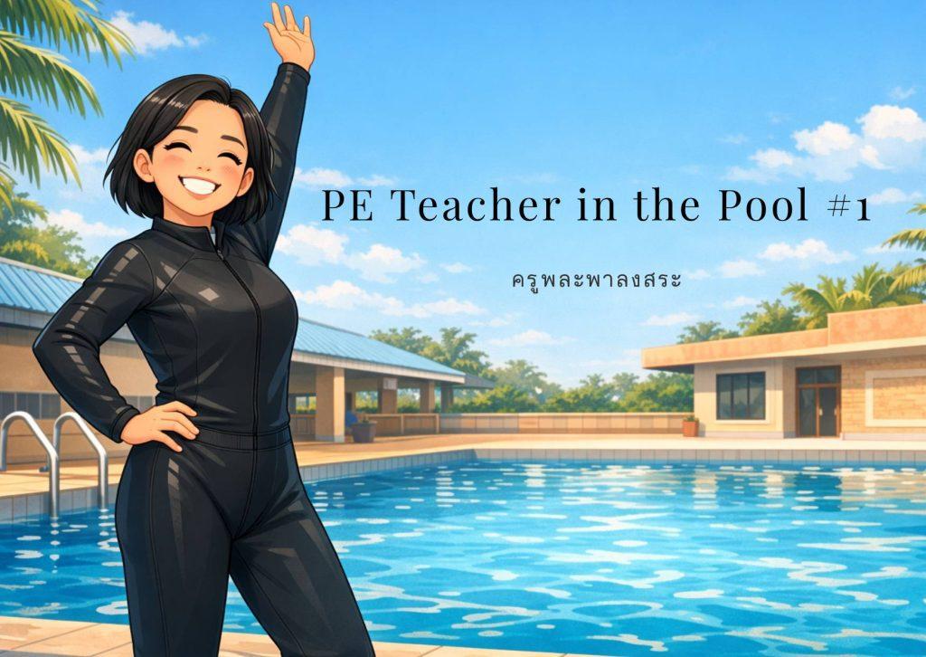 A chibi-style illustration of a female PE teacher standing at the poolside in a long-sleeve black swimsuit, smiling confidently, with a swimming pool background and open space for cover text.