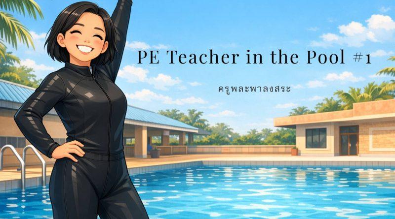 A chibi-style illustration of a female PE teacher standing at the poolside in a long-sleeve black swimsuit, smiling confidently, with a swimming pool background and open space for cover text.