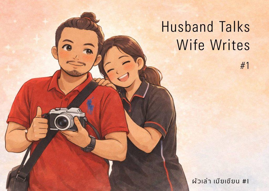ภาพวาดลายเส้นคู่สามีภรรยายืนใกล้กัน โทนอบอุ่น แสดงความรักและความผูกพันในชีวิตคู่ สำหรับซีรีส์ผัวเล่า เมียเขียน #1, Warm line art illustration of a married couple standing together, showing love and connection in Husband Talks - Wife Writes #1