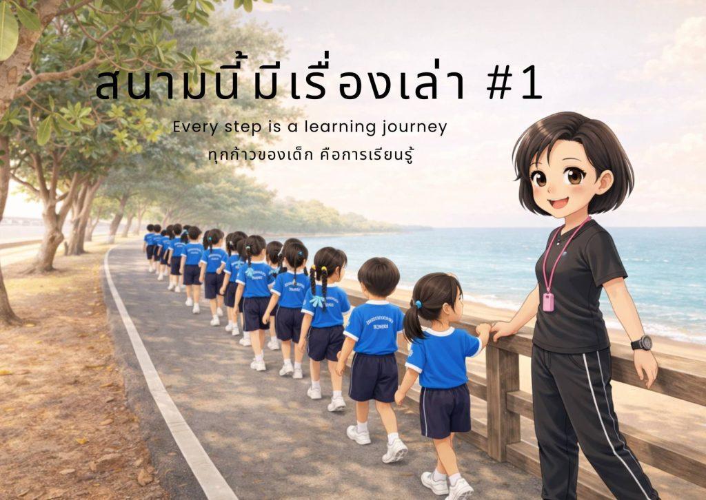 ครูพละพาเด็กอนุบาลเดินเรียนรู้นอกห้องเรียนริมทะเล ทุกก้าวคือการเรียนรู้และพัฒนาการของเด็ก, Kindergarten students walking outdoors with their teacher by the seaside, learning through every step