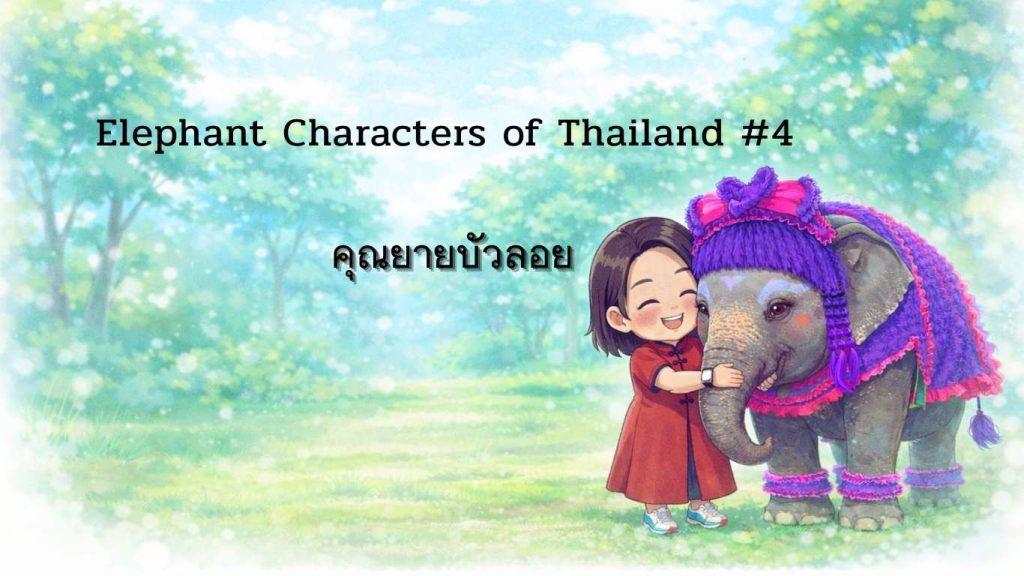 Chibi-style illustration of Khun Yai Bualoy, a retired Thai elephant in purple costume, standing with the author in a soft green garden setting for Elephant Characters of Thailand 4