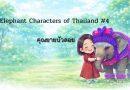 Chibi-style illustration of Khun Yai Bualoy, a retired Thai elephant in purple costume, standing with the author in a soft green garden setting for Elephant Characters of Thailand 4