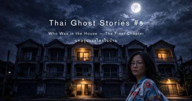 ผู้หญิงยืนหน้าบ้านแถวเก่ากลางคืน ใต้พระจันทร์เต็มดวง ไฟเปิดเพียงบางห้อง บรรยากาศลึกลับ ตอนจบซีรีย์ผีไทย Who Was in the House