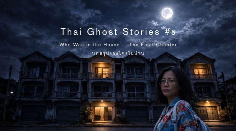 ผู้หญิงยืนหน้าบ้านแถวเก่ากลางคืน ใต้พระจันทร์เต็มดวง ไฟเปิดเพียงบางห้อง บรรยากาศลึกลับ ตอนจบซีรีย์ผีไทย Who Was in the House