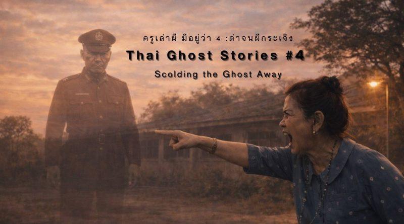 หญิงไทยกำลังชี้นิ้วตะโกนใส่เงาวิญญาณชายในชุดตำรวจโบราณหน้าตึกเก่า ภาพปกเรื่องผี “Scolding the Ghost Away”