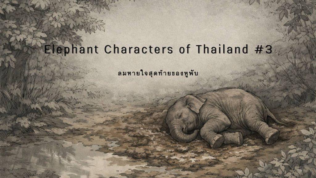 A peaceful illustration of an elderly elephant lying on the ground in a quiet forest, surrounded by trees and fallen leaves, conveying calmness, farewell, and the end of a life journey.