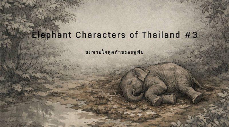 A peaceful illustration of an elderly elephant lying on the ground in a quiet forest, surrounded by trees and fallen leaves, conveying calmness, farewell, and the end of a life journey.