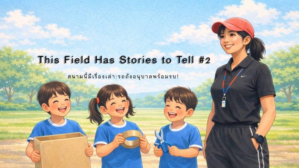 ครูพละยืนยิ้มมองเด็กอนุบาลสามคนทำกิจกรรมประดิษฐ์ โดยถือกล่องกระดาษ เทปกาว และกรรไกร ในสนามโรงเรียน