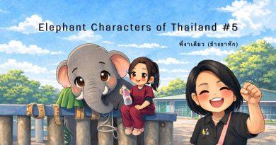 ภาพวาดสไตล์ชิบิแสดงบรรยากาศศูนย์ฟื้นฟูและอนุรักษ์ช้าง เจ้าหน้าที่ดูแลช้างกำลังอยู่ใกล้ชิดช้างภายในพื้นที่รักษา สื่อถึงกระบวนการฟื้นฟูช้างและความผูกพันระหว่างผู้ดูแลกับสัตว์