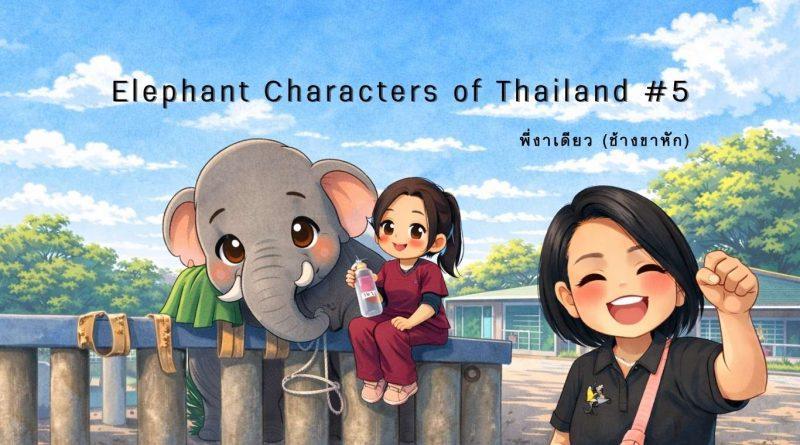 ภาพวาดสไตล์ชิบิแสดงบรรยากาศศูนย์ฟื้นฟูและอนุรักษ์ช้าง เจ้าหน้าที่ดูแลช้างกำลังอยู่ใกล้ชิดช้างภายในพื้นที่รักษา สื่อถึงกระบวนการฟื้นฟูช้างและความผูกพันระหว่างผู้ดูแลกับสัตว์